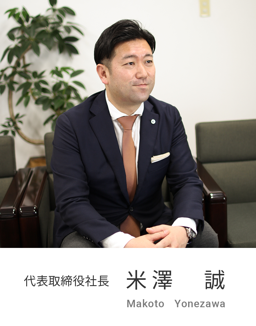 株式会社DNS 代表取締役社長 米澤誠