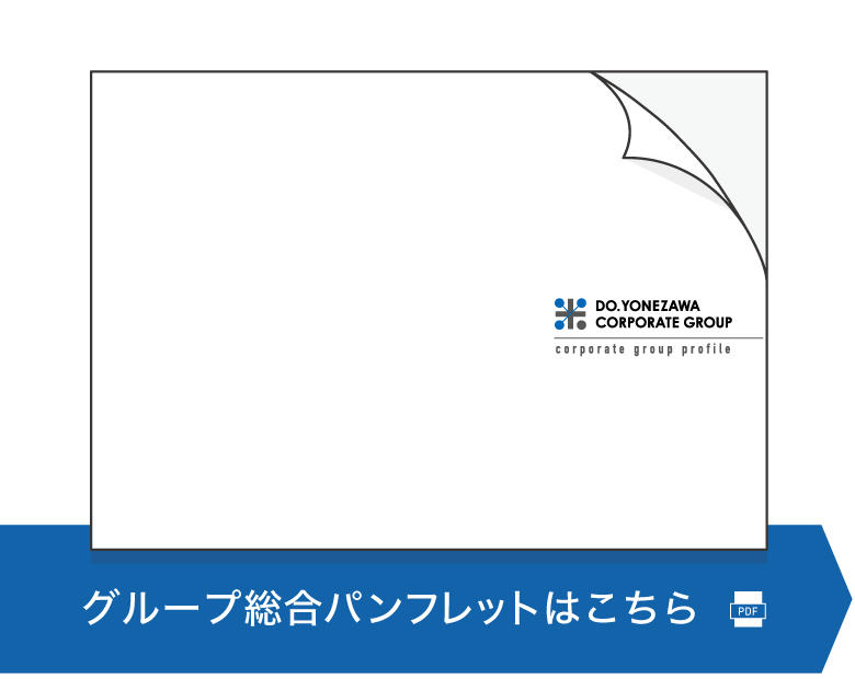 ドゥ.ヨネザワ企業グループ2022パンフレット