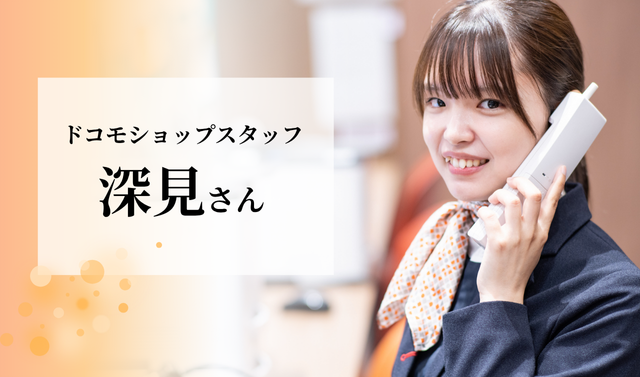 ドコモショップスタッフ　深見さん