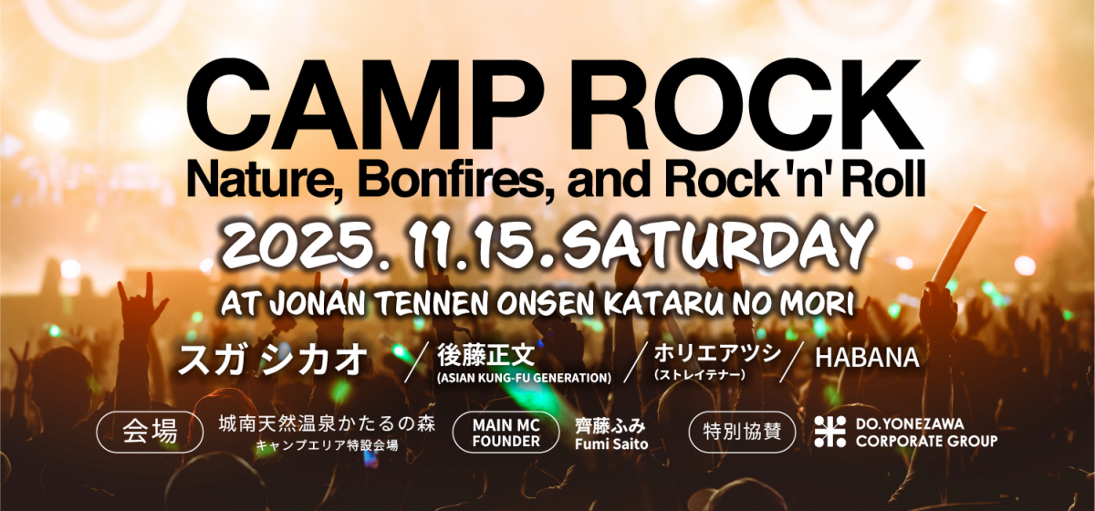 熊本で開催されるCAMP ROCK 2025(キャンプロック202))